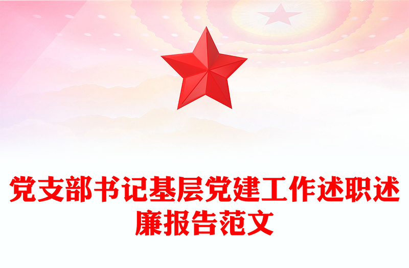 黨支部書記基層黨建工作述職述廉報(bào)告范文