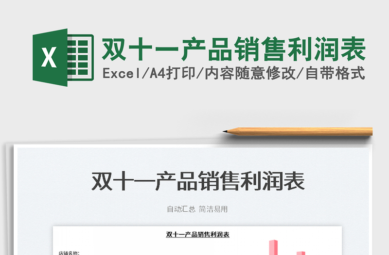 2021雙十一產(chǎn)品銷售利潤表免費下載