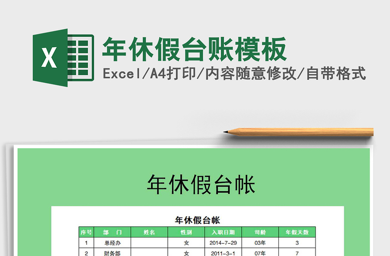 2022年年休假臺(tái)賬模板免費(fèi)下載