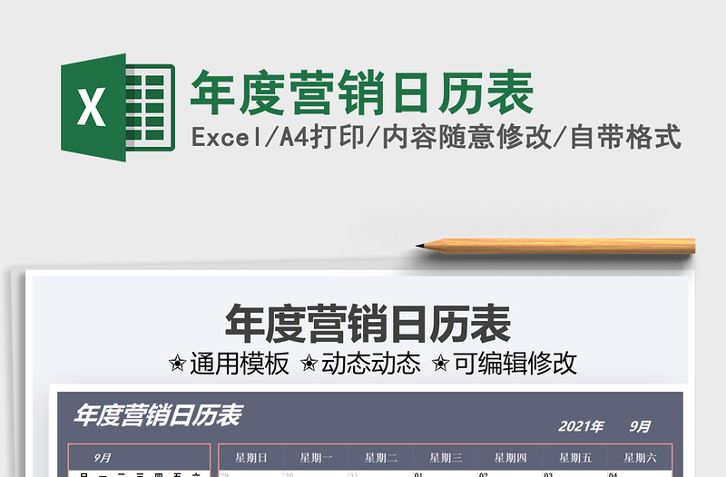 2021年度營銷日歷表免費(fèi)下載
