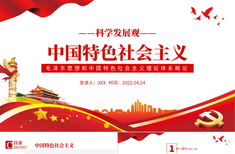 中國特色社會主義PPT解讀毛澤東思想和中國特色社會主義理論體系概論專題黨課課件模板