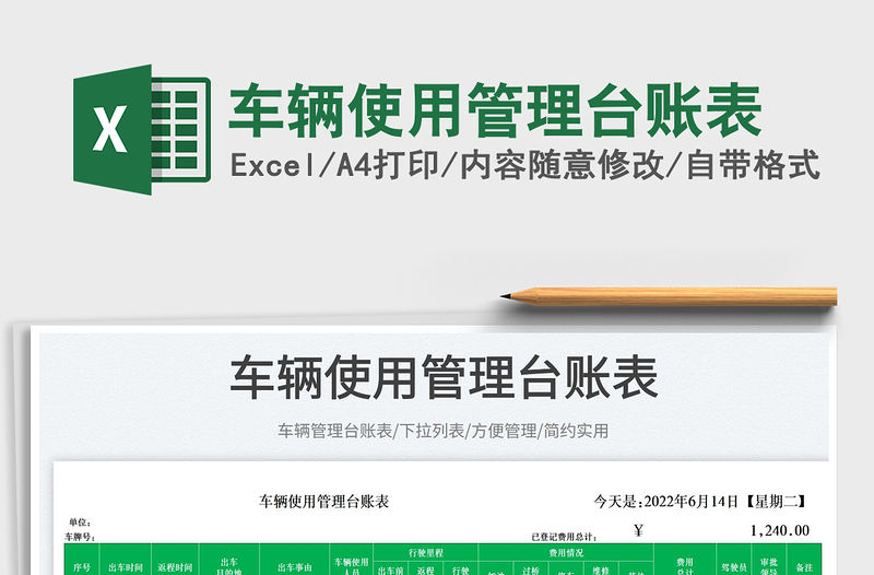 2023車輛使用管理臺賬表免費下載