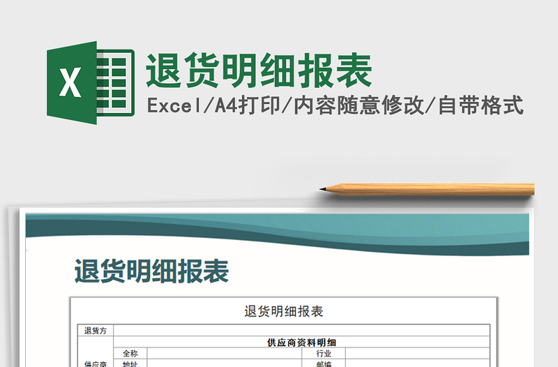 2021年退貨明細報表