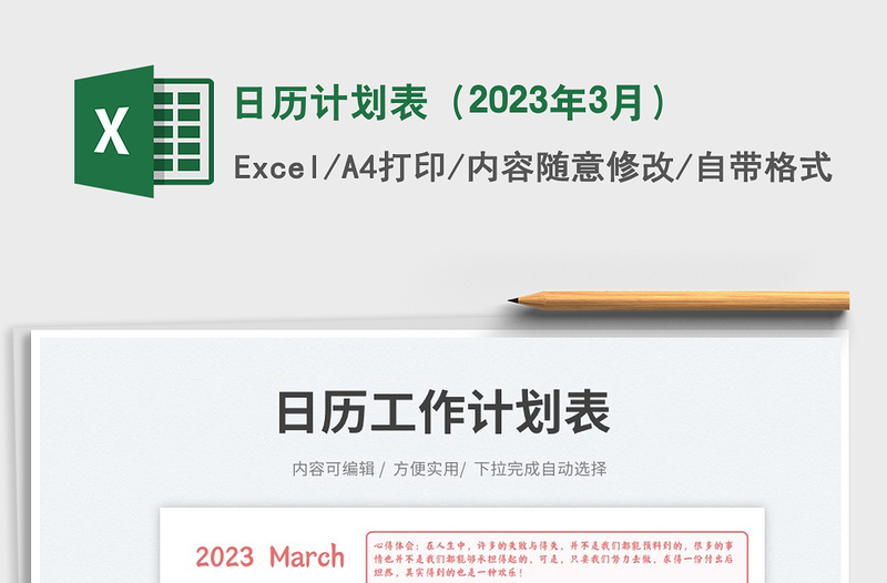 日歷計劃表（2023年3月）免費下載