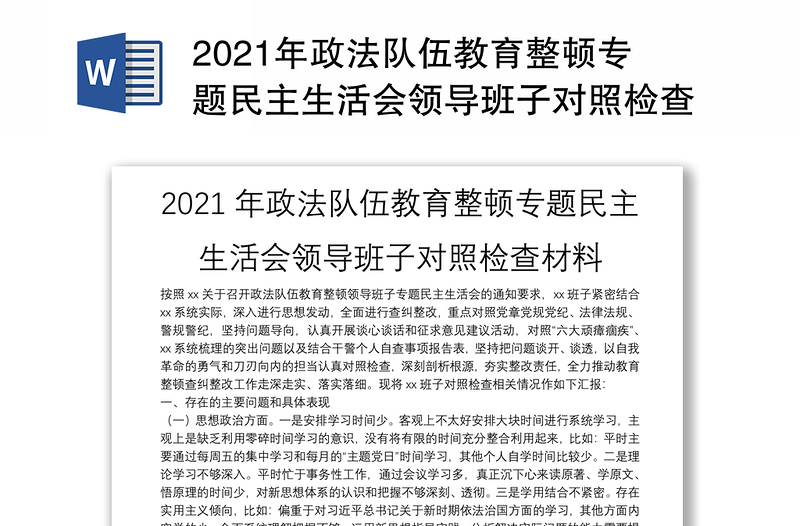 2021年政法队伍教育整顿专题民主生活会领导班子对照检查材料