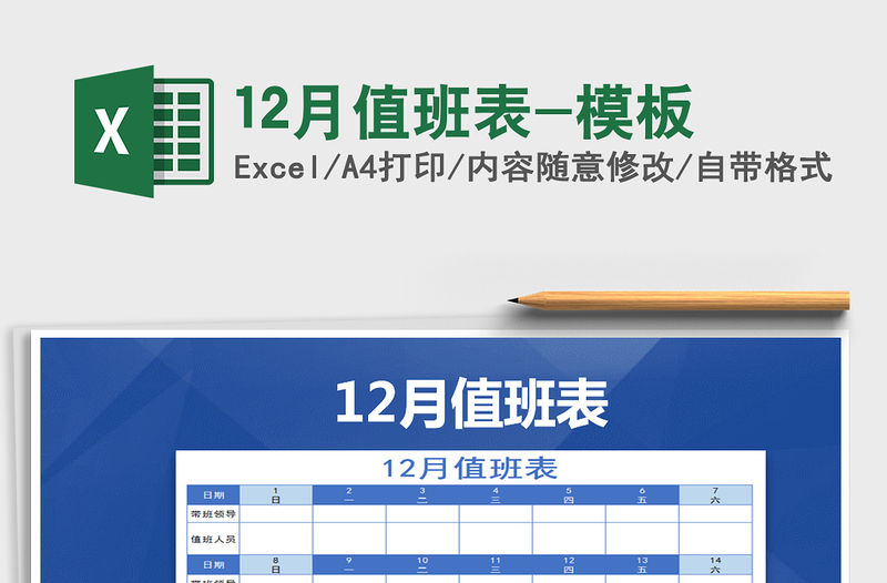 2021年12月值班表-模板