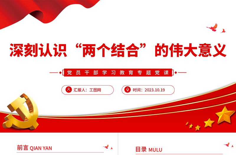 2023深刻认识“两个结合”的伟大意义PPT大气精美风党员干部学习教育专题党课课件模板