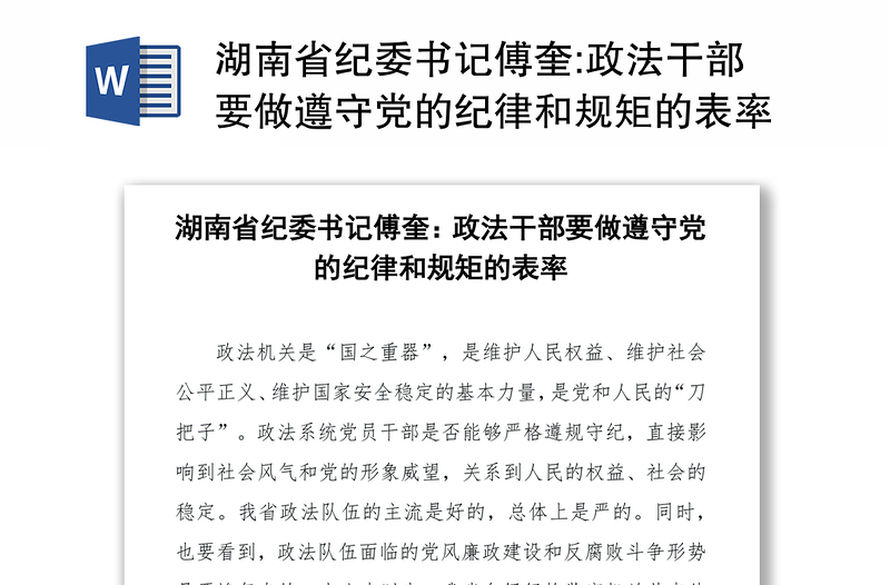 湖南省纪委书记傅奎:政法干部要做遵守党的纪律和规矩的表率