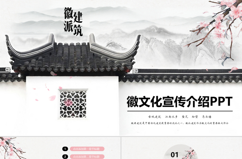 徽派建筑徽文化宣傳介紹PPT動態(tài)模板