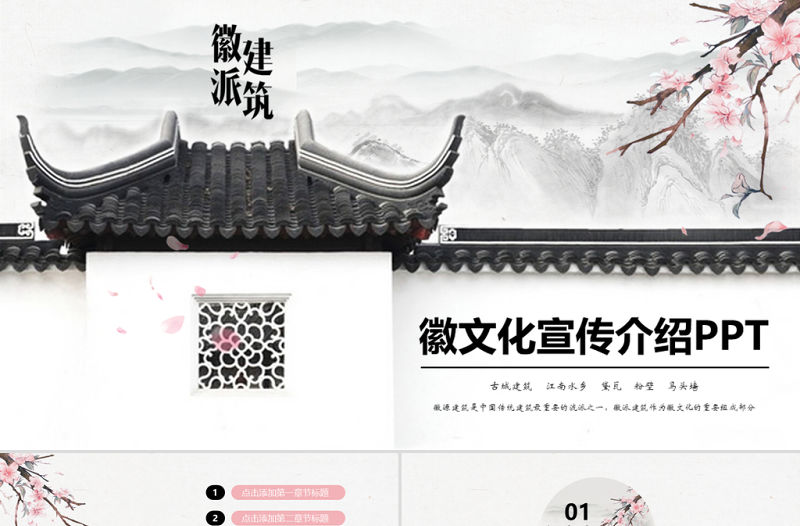 徽派建筑徽文化宣傳介紹PPT動態模板