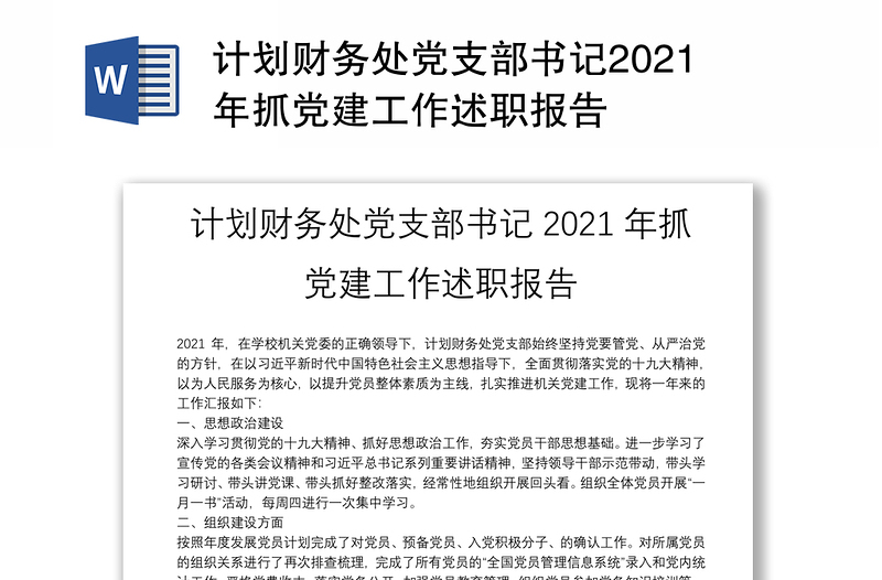 计划财务处党支部书记2021年抓党建工作述职报告