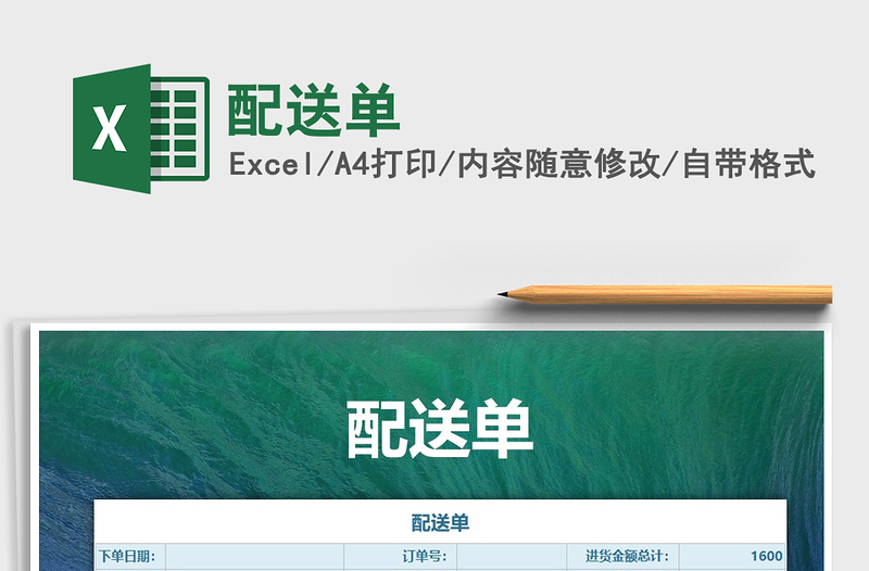 2021年配送單