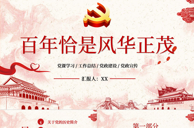 紅色簡約黨建風(fēng)百年恰是風(fēng)華正茂慶祝中國共產(chǎn)黨建黨百年P(guān)PT