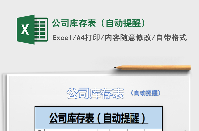 2021年公司庫(kù)存表(自動(dòng)提醒)