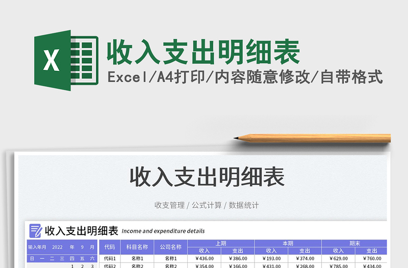 收入支出明細表