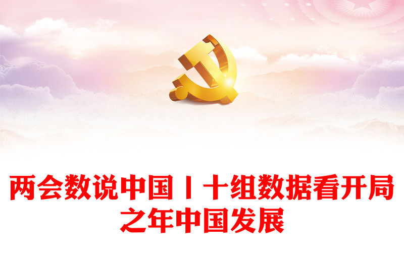 兩會數說中國丨十組數據看開局之年中國發展