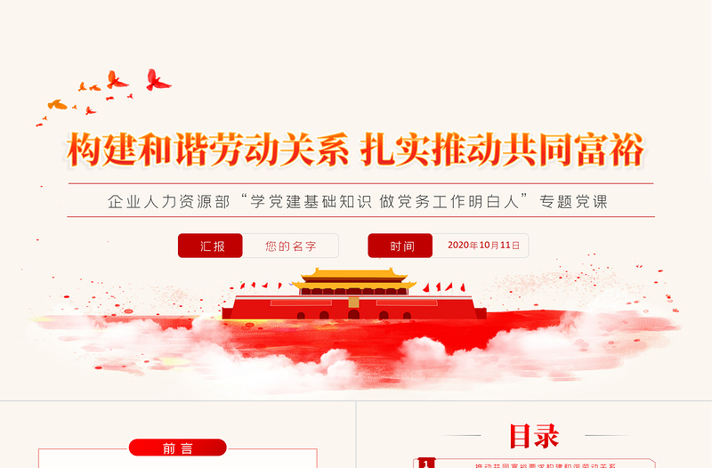 構(gòu)建和諧勞動(dòng)關(guān)系扎實(shí)推動(dòng)共同富裕PPT紅色黨政風(fēng)企業(yè)人力資源部門專題黨課課件
