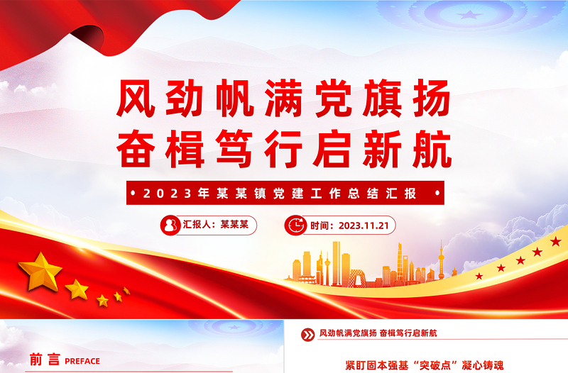 風(fēng)勁帆滿黨旗揚(yáng)奮楫篤行啟新航PPT2023年鎮(zhèn)黨建工作總結(jié)匯報