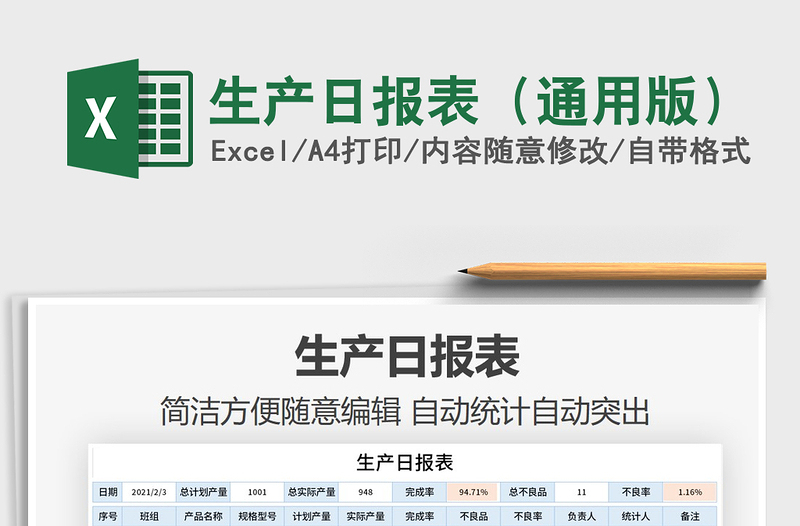 2021年生產(chǎn)日?qǐng)?bào)表(通用版)