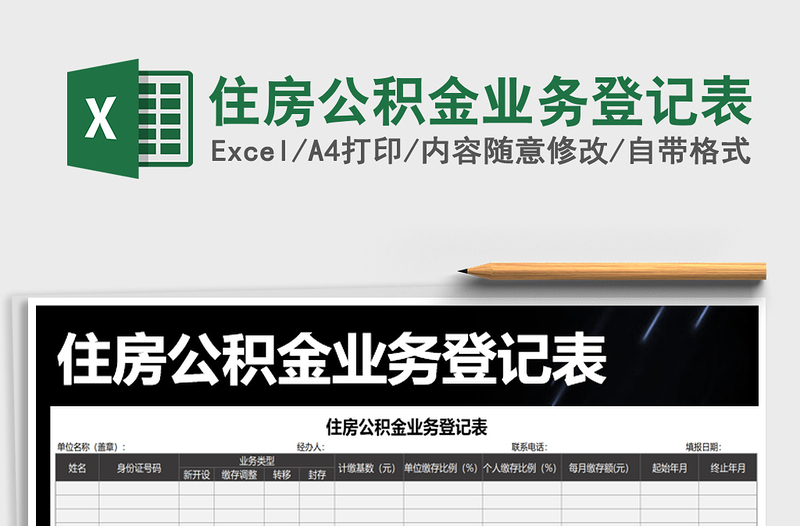 2021年住房公積金業(yè)務(wù)登記表