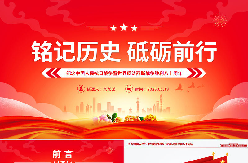 紀念中國人民抗日戰爭暨世界反法西斯戰爭勝利八十周年PPT黨課課件