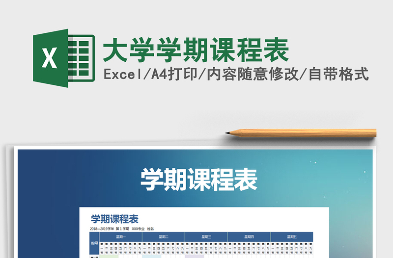 2021年大學(xué)學(xué)期課程表免費(fèi)下載