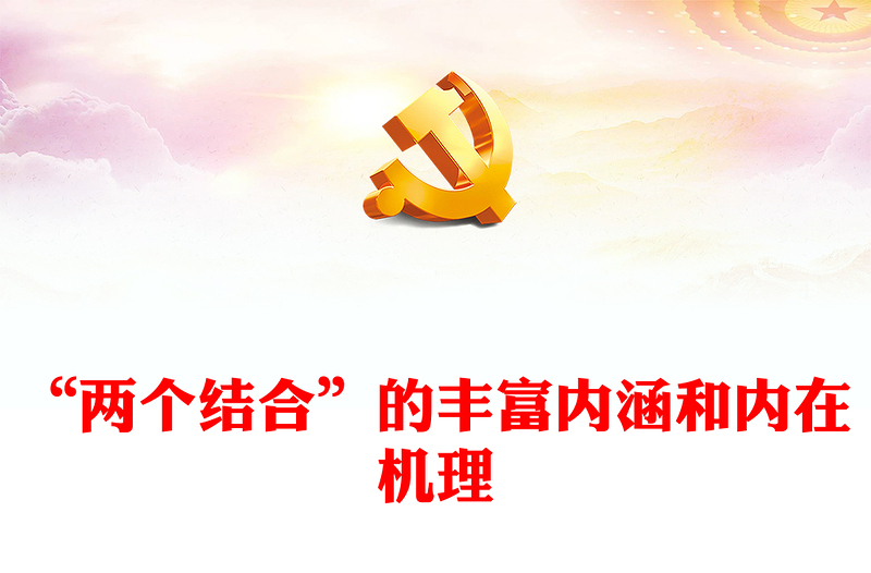 2023“兩個(gè)結(jié)合”的豐富內(nèi)涵和內(nèi)在機(jī)理PPT大氣精美風(fēng)黨員干部學(xué)習(xí)教育專題黨課課件(講稿)