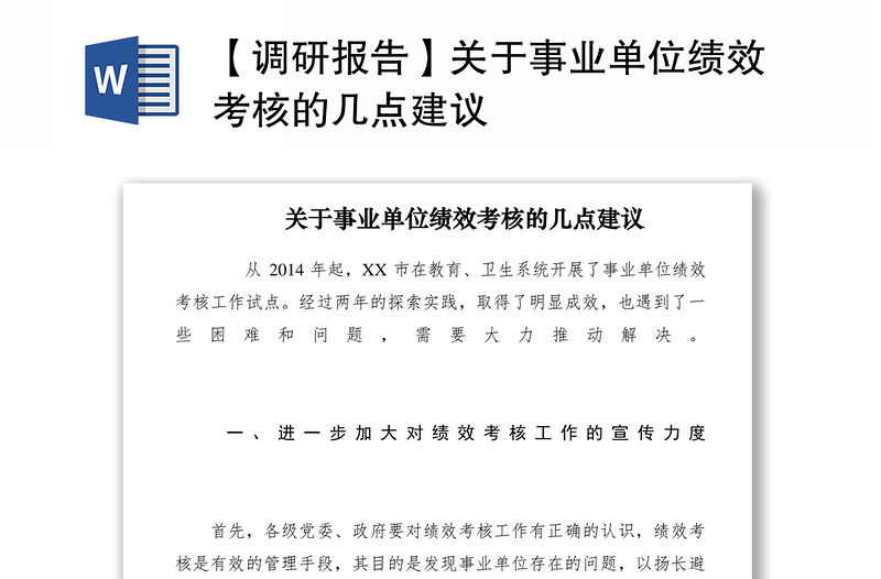 2021【調研報告】關于事業單位績效考核的幾點建議
