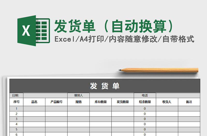2021年發(fā)貨單(自動換算)免費下載