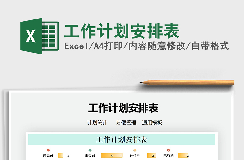 2021年工作計劃安排表
