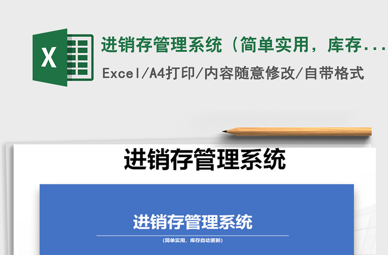 2021年进销存管理系统（简单实用，库存自动更新）