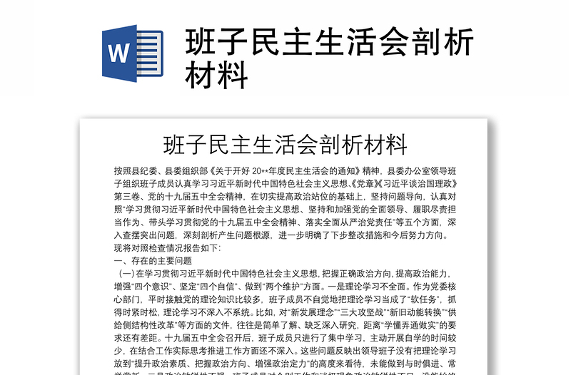 班子民主生活會剖析材料