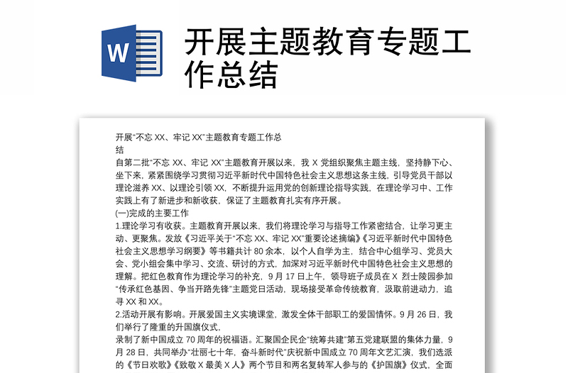 開展主題教育專題工作總結(jié)