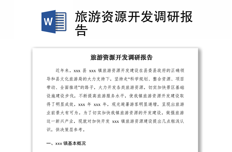 2021旅游資源開發(fā)調(diào)研報(bào)告