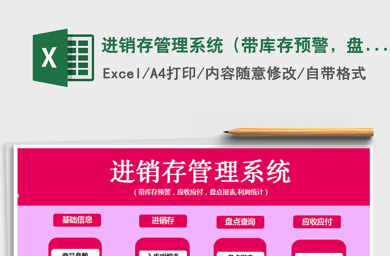 2022年進銷存管理系統(tǒng)（帶庫存預(yù)警，盤點報表，應(yīng)收應(yīng)付）免費下載