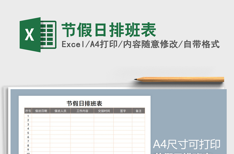 2021年節(jié)假日排班表