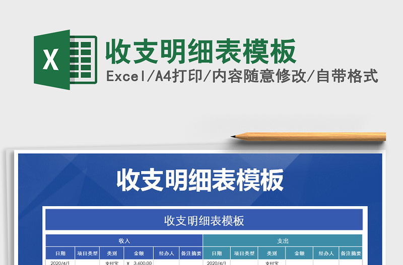2021年收支明細(xì)表模板