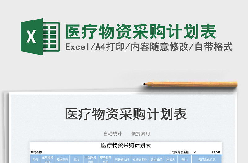 2023醫(yī)療物資采購計(jì)劃表免費(fèi)下載