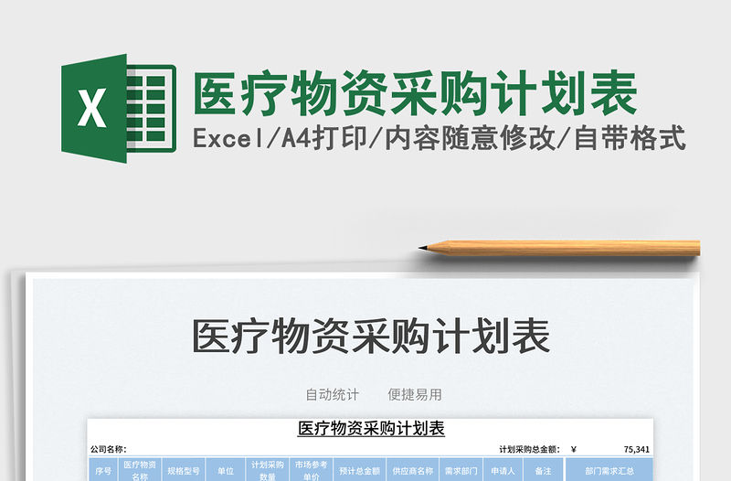 2023醫療物資采購計劃表免費下載