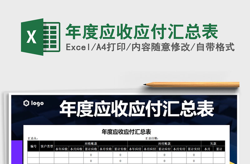 2021年年度應收應付匯總表免費下載