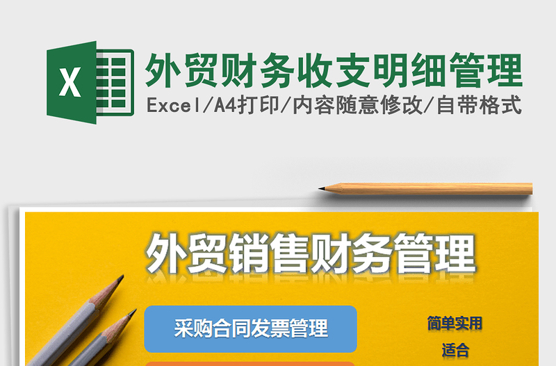 2021年外貿(mào)財務(wù)收支明細管理