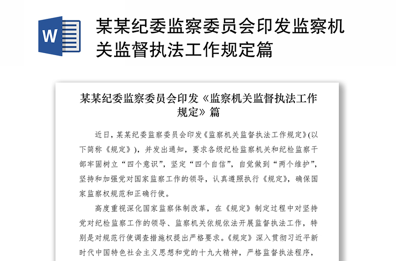 2021某某纪委监察委员会印发监察机关监督执法工作规定篇