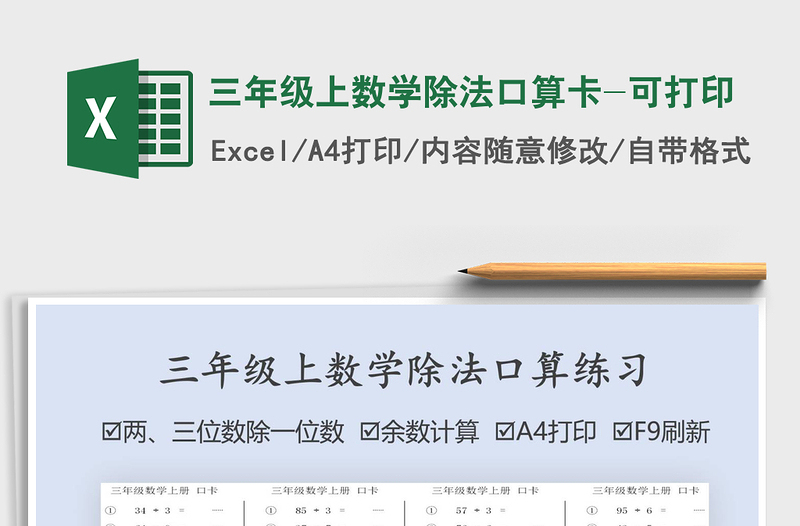 2021年三年級上數(shù)學(xué)除法口算卡-可打印