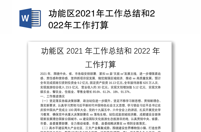 功能区2021年工作总结和2022年工作打算