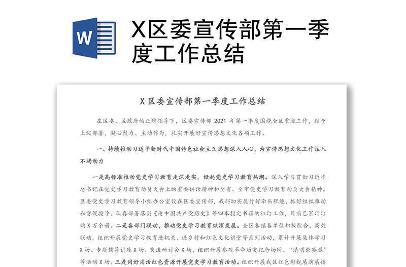X區(qū)委宣傳部第一季度工作總結(jié)