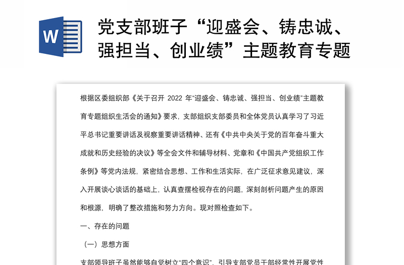 黨支部班子“迎盛會(huì)、鑄忠誠(chéng)、強(qiáng)擔(dān)當(dāng)、創(chuàng)業(yè)績(jī)”主題教育專題組織生活會(huì)對(duì)照檢查材料