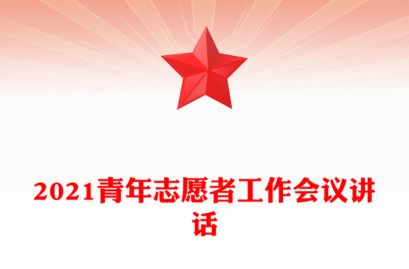 2021青年志愿者工作會議講話