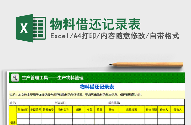 2021年物料借还记录表免费下载