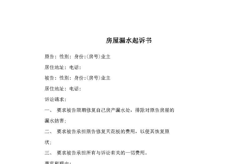 房屋漏水起訴書