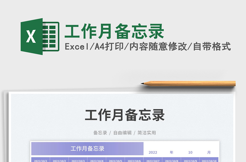 工作月備忘錄